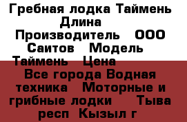 Гребная лодка Таймень › Длина ­ 4 › Производитель ­ ООО Саитов › Модель ­ Таймень › Цена ­ 44 000 - Все города Водная техника » Моторные и грибные лодки   . Тыва респ.,Кызыл г.